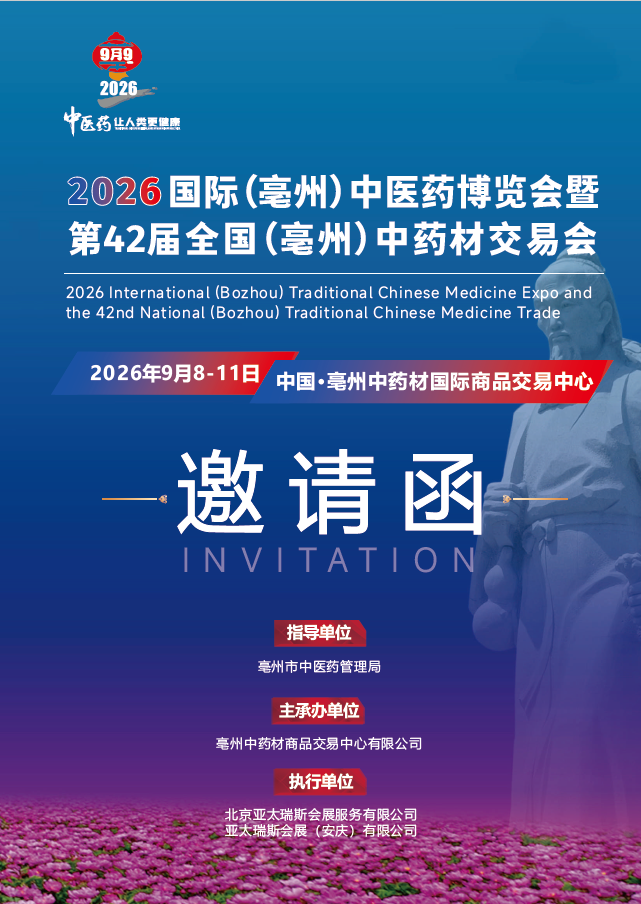 2026国际（亳州）中医药博览暨第42届全国（亳州）中药材交易会(www.828i.com)