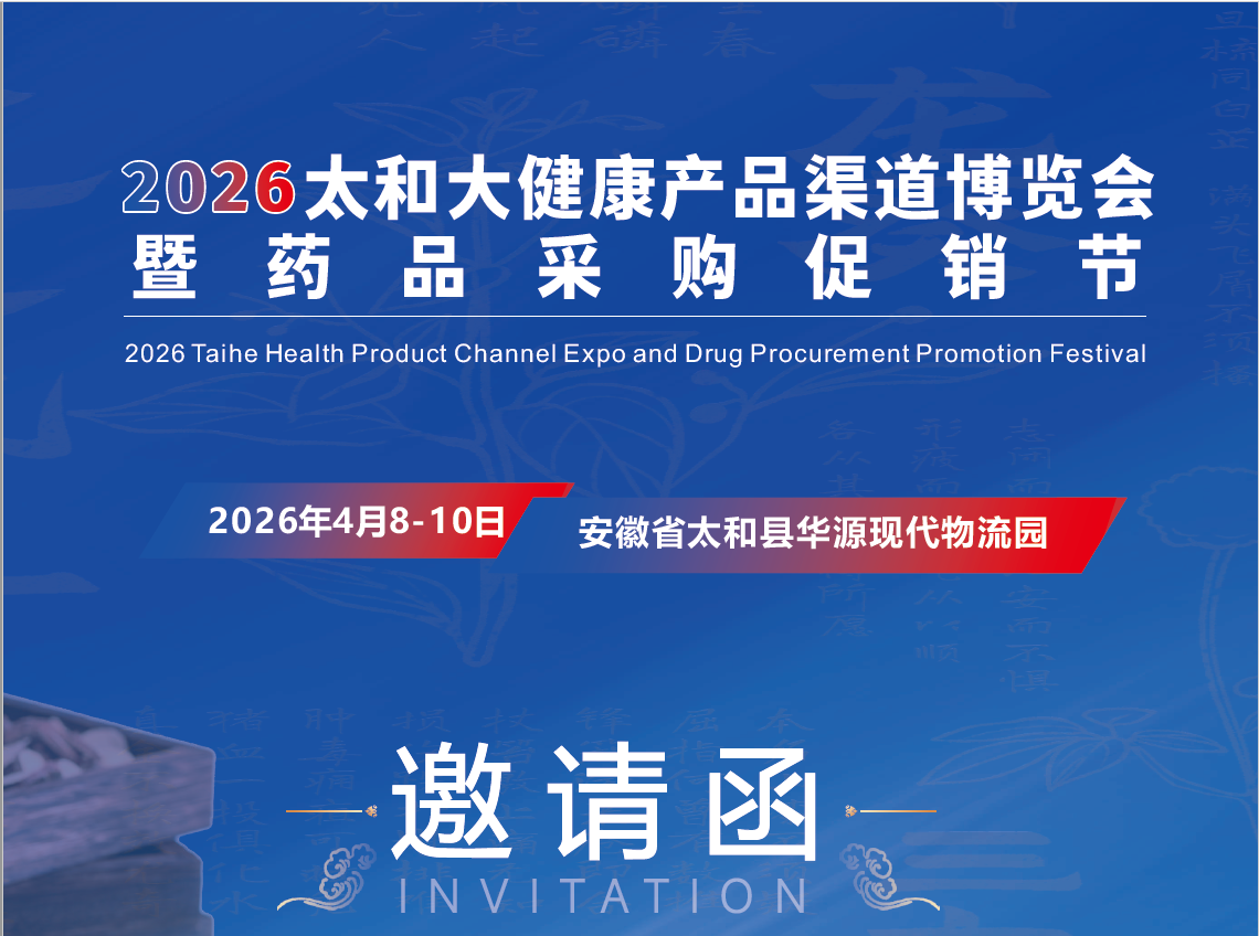 2026太和大健康产品渠道博览会暨药品采购促销节什么时间(参展网) 2026太和大健康产品渠道博览会暨药品采购促销节什么时间(www.828i.com)