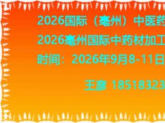 2026亳州国际中药材加工机
