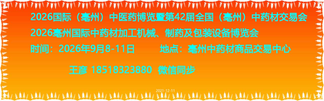 2026亳州国际中药材加工机械、制药及包装设备博览会(www.828i.com)