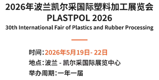波兰凯尔采国际塑料加工展览会/2026波兰塑料展 /PLASTPOL2026(www.828i.com)