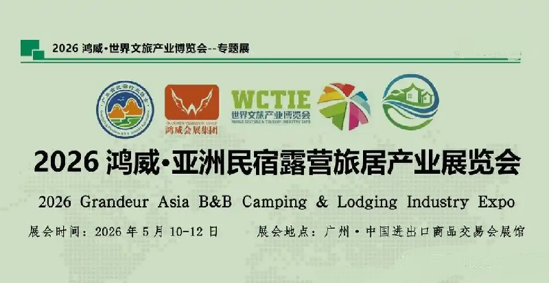 2026广州民宿露营旅居产业展览会(www.828i.com)