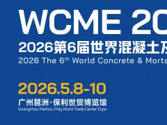 2026广州混凝土及砂浆展览