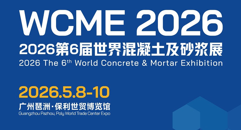 2026广州混凝土及砂浆展览会（WCME）(www.828i.com)