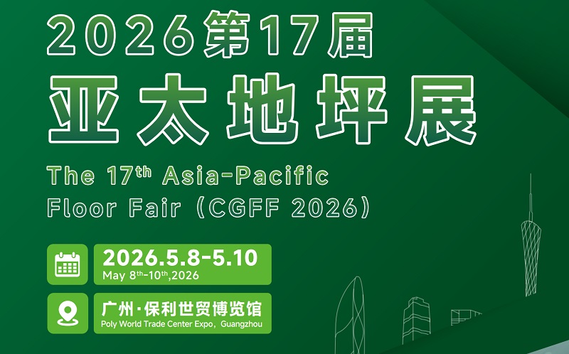 2026第17届亚太地坪展览会(CGFF广州地坪展)(参展网) 2026第17届亚太地坪展览会(CGFF广州地坪展)(www.828i.com)