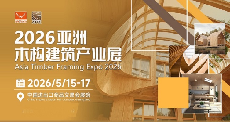 广州亚洲木屋木结构建筑产业展览会（ATFE）(www.828i.com)