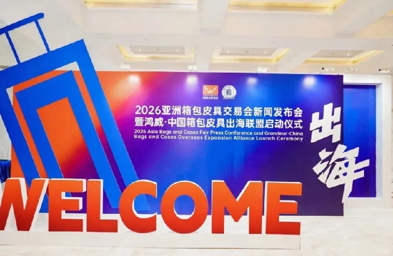 亚洲箱包皮具鞋类交易会(Asia Bags and Cases Fair)(参展网) 亚洲箱包皮具鞋类交易会(Asia Bags and Cases Fair)(www.828i.com)