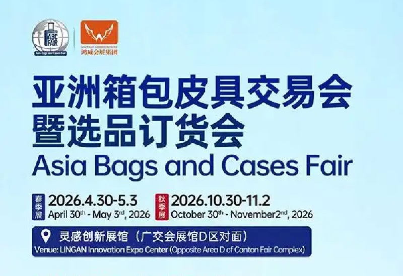 2026亚洲箱包皮具鞋类交易会（广州箱包展、广州皮具展）(www.828i.com)