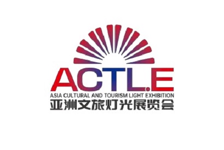 广州亚洲文旅灯光展览会（ACTLE）