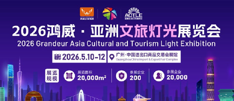 2026广州亚洲文旅灯光展览会（ACTLE）(www.828i.com)