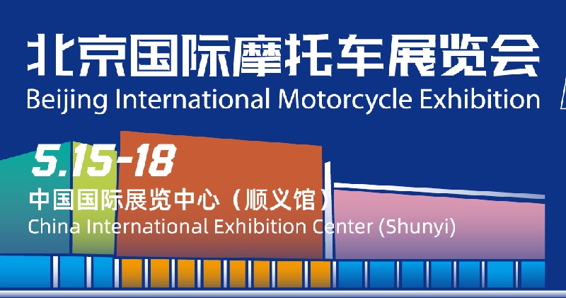 2026北京国际摩托车展览会（MOTOR CHINA）(www.828i.com)