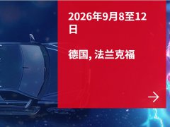2026第55届德国法兰克福汽车配件展览会（Automechanika Frankfurt）