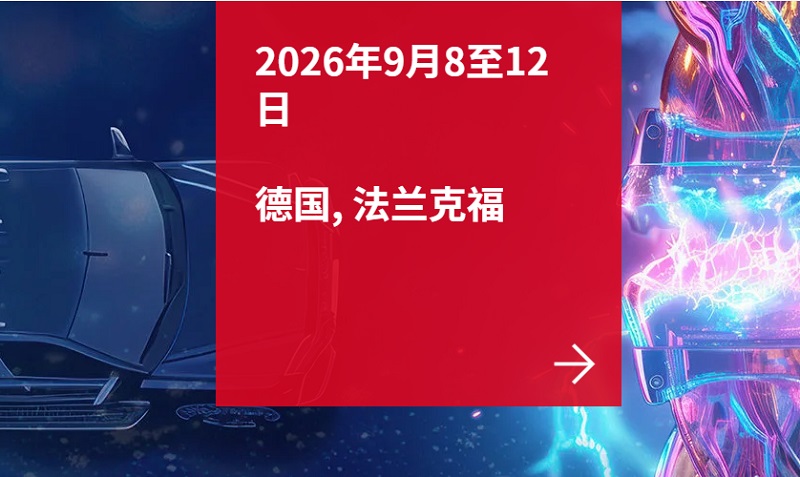 2026第55届德国法兰克福汽车配件展览会（Automechanika Frankfurt）(www.828i.com)