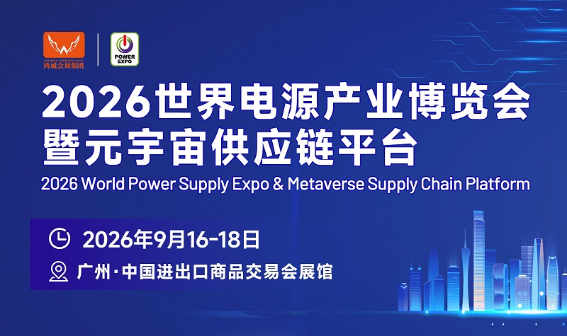 2026第16届广州世界电源产业展览会（POWER EXPO）(www.828i.com)
