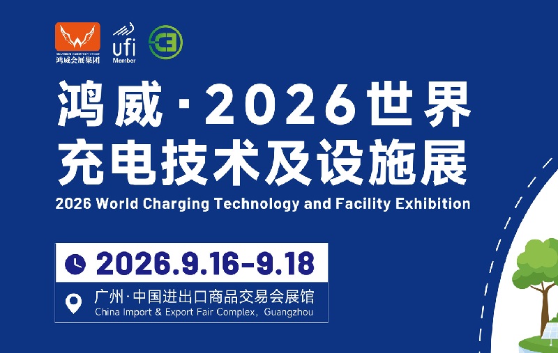 2026第16届广州世界充电技术及设施展览会(EVCF)(参展网) 2026第16届广州世界充电技术及设施展览会(EVCF)(www.828i.com)