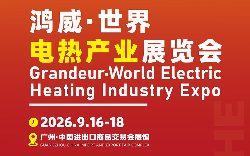 2026第16届广州电热产业展览会(GEHE)(参展网) 2026第16届广州电热产业展览会(GEHE)(www.828i.com)