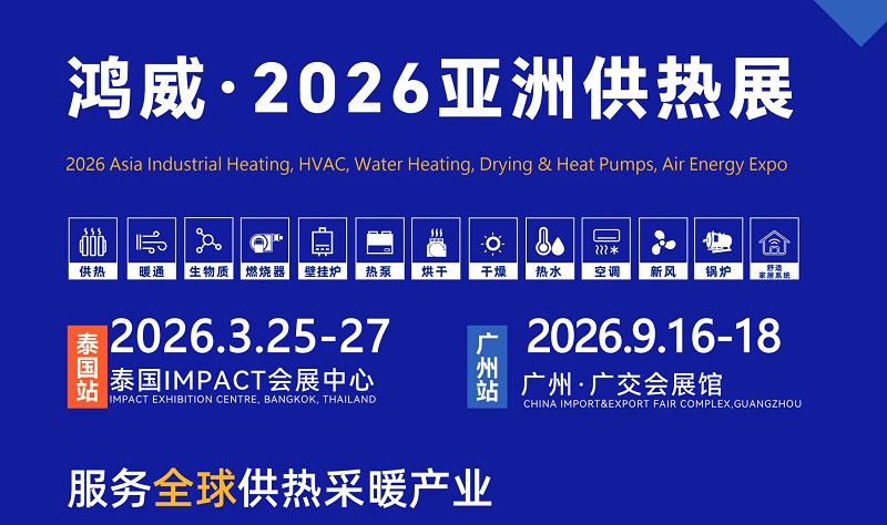 2026第21届广州亚洲供热展（AHE）(www.828i.com)