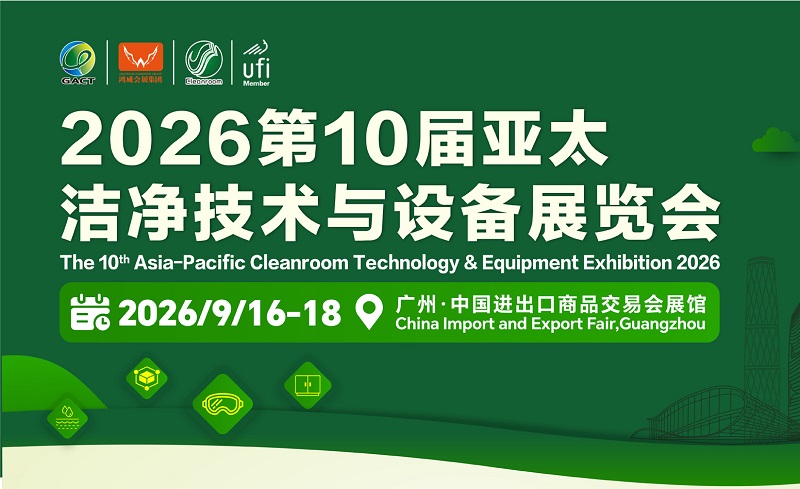 2026第10届广州亚太洁净技术与设备展览会（APCTEE）(www.828i.com)