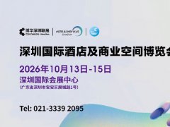 2026深圳国际酒店及商业空