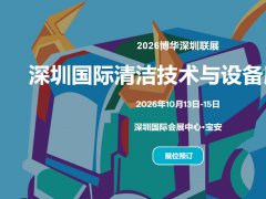 2026深圳国际清洁技术与设