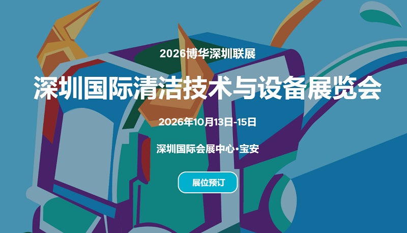 2026深圳国际清洁技术与设备展览会（CCE Shenzhen）(www.828i.com)