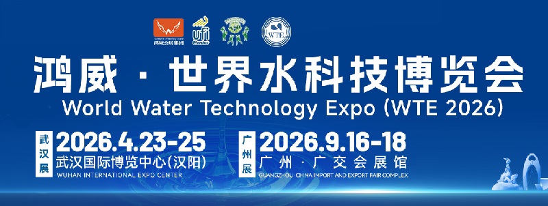 2026广州世界水科技博览会（WTE广州水处理展）(www.828i.com)