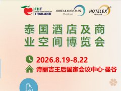 2026泰国酒店及商业空间展览会（HSP Thailand）