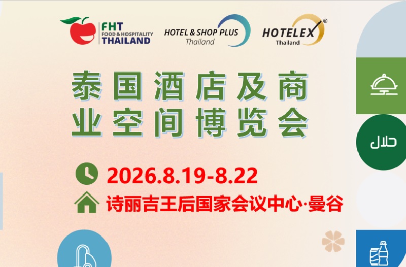 2026泰国酒店及商业空间展览会(HSP Thailand)(参展网) 2026泰国酒店及商业空间展览会(HSP Thailand)(www.828i.com)