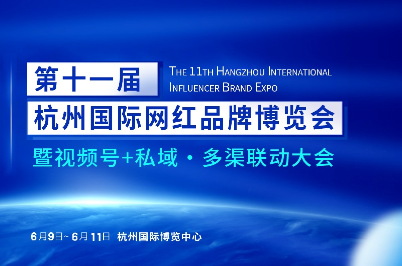 2026第十一届杭州网红博览会暨私域电商大会(www.828i.com)
