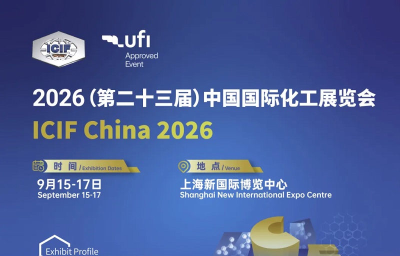 2026年第23届上海国际化工展览会(ICIF China)(参展网) 2026年第23届上海国际化工展览会(ICIF China)(www.828i.com)
