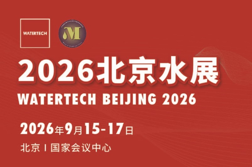 2026年第15届北京国际水处理展览会（WATERTECH BEIJING）(www.828i.com)