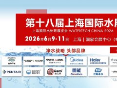 2026年第18届上海国际水处