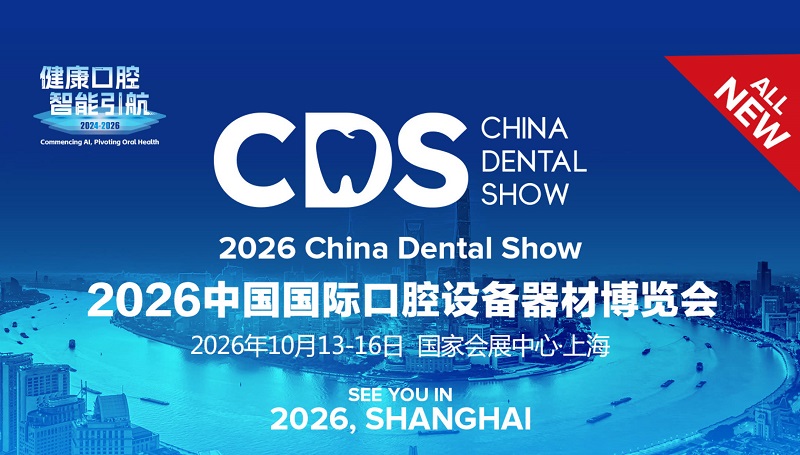 2026年上海国际口腔设备器材展览会(CDS)(参展网) 2026年上海国际口腔设备器材展览会(CDS)(www.828i.com)