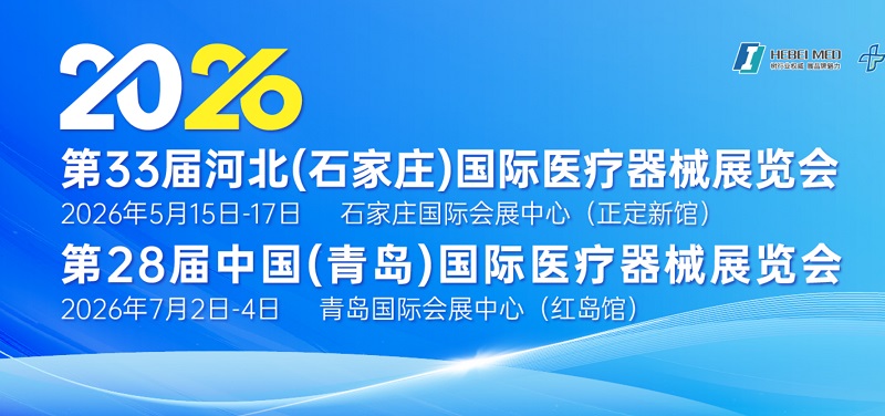 2026第28届青岛国际医疗器械展（QMEE）(www.828i.com)