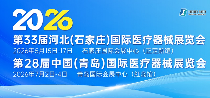 2026第33届河北石家庄医疗器械展览会(参展网) 2026第33届河北石家庄医疗器械展览会(www.828i.com)
