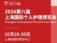 2026第8届上海个人护理用品