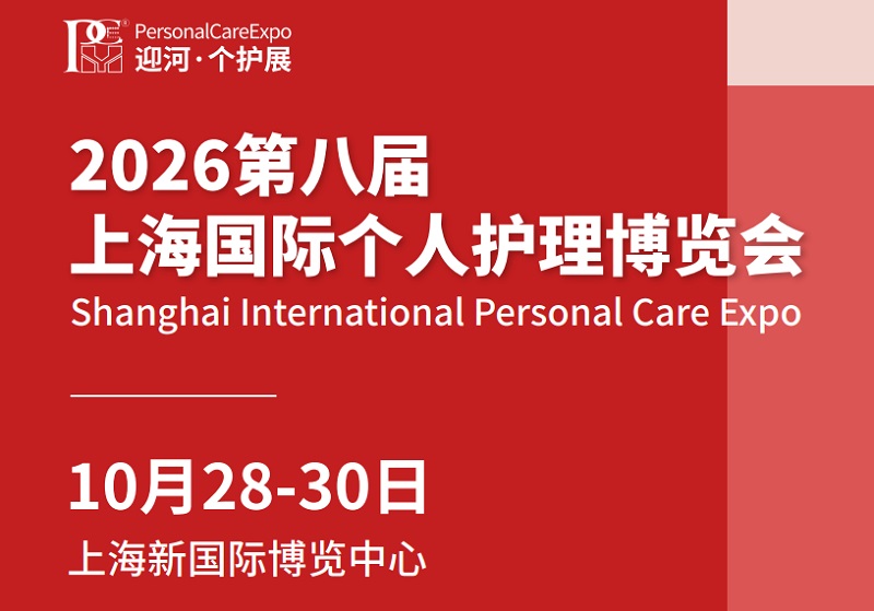 2026第8届上海个人护理用品展览会(PCE)(参展网) 2026第8届上海个人护理用品展览会(PCE)(www.828i.com)