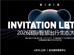 2026武汉智能出行生态大会