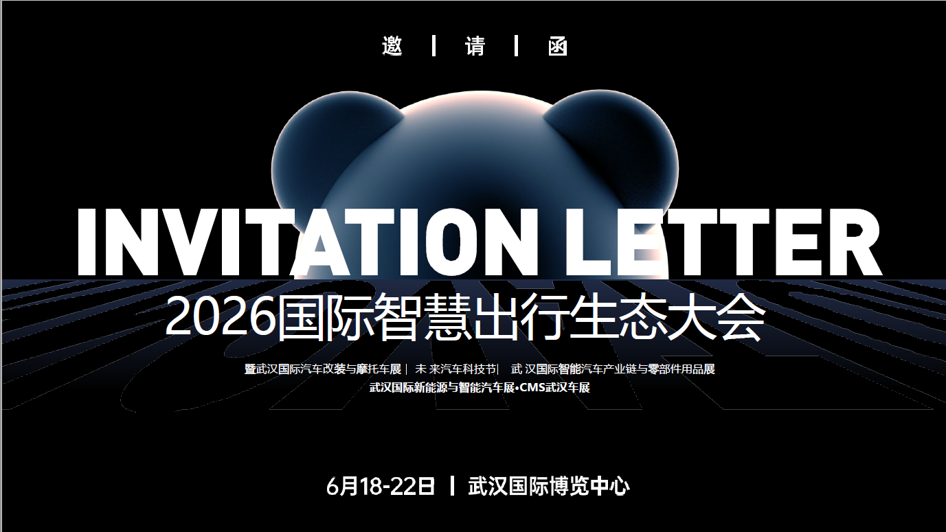 2026武汉智能出行生态大会 全球招商启幕(参展网) 2026武汉智能出行生态大会 全球招商启幕(www.828i.com)