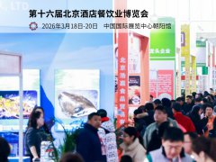 2026第16届北京国际酒店用