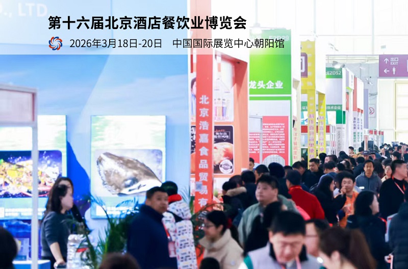 2026第16届北京国际酒店用品及餐饮展览会(HCSA)(参展网) 2026第16届北京国际酒店用品及餐饮展览会(HCSA)(www.828i.com)
