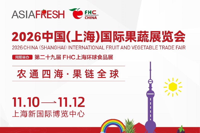 2026年上海国际果蔬展览会（AISA FRESH万果会）(www.828i.com)