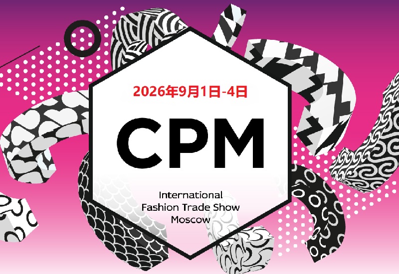 2026年第46届夏季俄罗斯服装展（CPM）(www.828i.com)