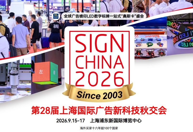 2026年第28届上海国际广告展(SIGN CHINA)(参展网) 2026年第28届上海国际广告展(SIGN CHINA)(www.828i.com)