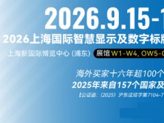 2026年上海国际智慧显示及