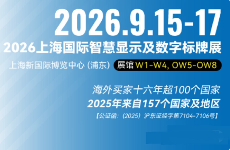 2026年上海国际智慧显示及数字标牌展览会(Digital Signage China)(参展网) 2026年上海国际智慧显示及数字标牌展览会(Digital Signage China)(www.828i.com)