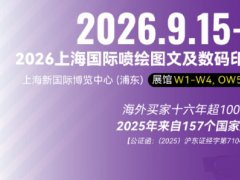 2026年上海喷绘图文及数码