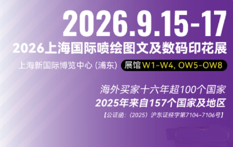 2026年上海喷绘图文及数码印花展(Digital Printing China)(参展网) 2026年上海喷绘图文及数码印花展(Digital Printing China)(www.828i.com)