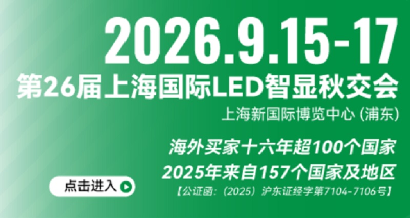 2026年第26届上海国际LED智显新科技展(LED CHINA)(参展网) 2026年第26届上海国际LED智显新科技展(LED CHINA)(www.828i.com)