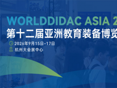2026 WORLDDIDAC ASIA 第十二届